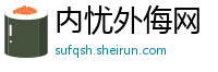 内忧外侮网